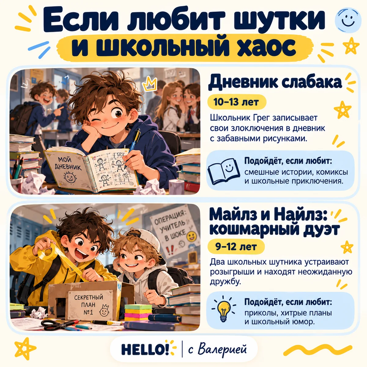 Школьный хаос